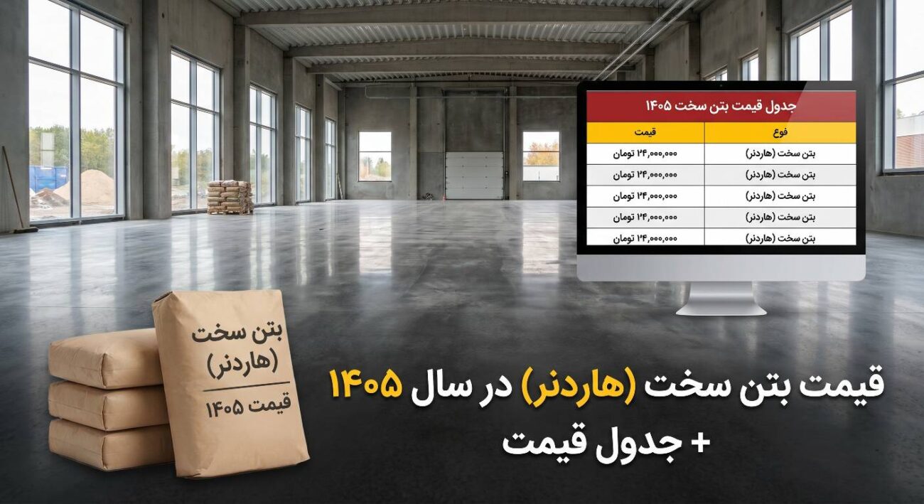 قیمت بتن سخت هاردنر در سال 1405