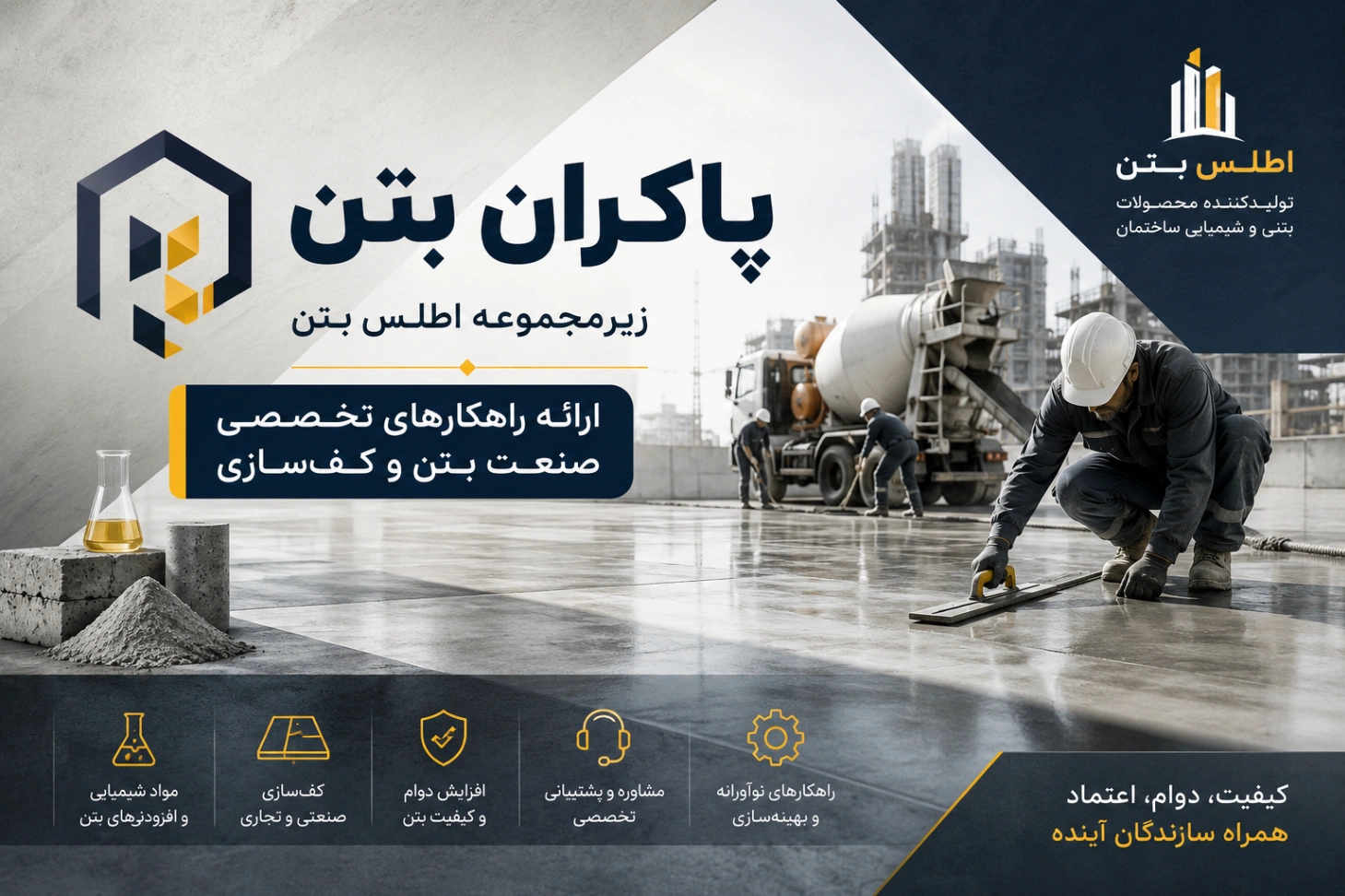 پاکران بتن؛ زیرمجموعه اطلس بتن برای ارائه راهکارهای تخصصی صنعت بتن و کف‌سازی